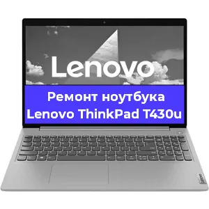 Замена материнской платы на ноутбуке Lenovo ThinkPad T430u в Ростове-на-Дону